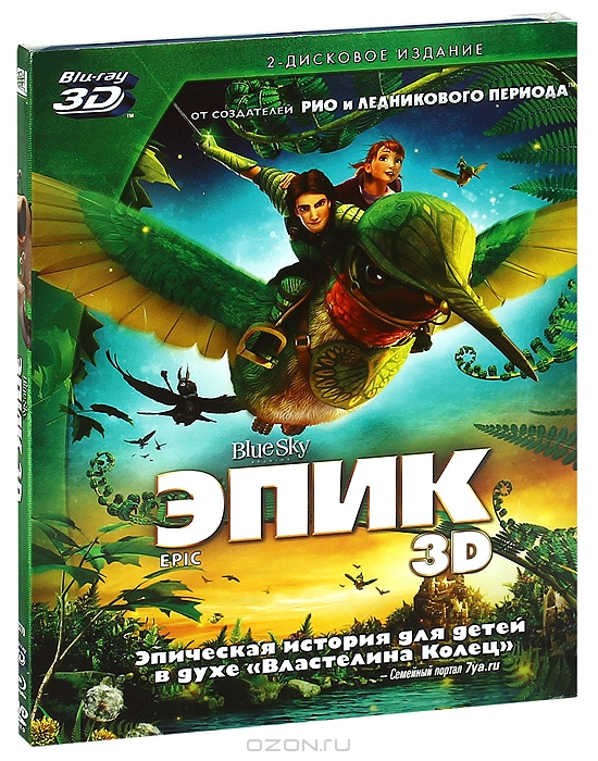 Эпик 3D и 2D