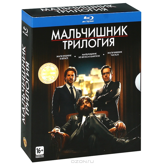 Мальчишник: Трилогия