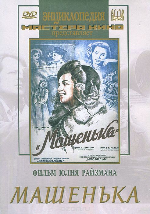 Машенька