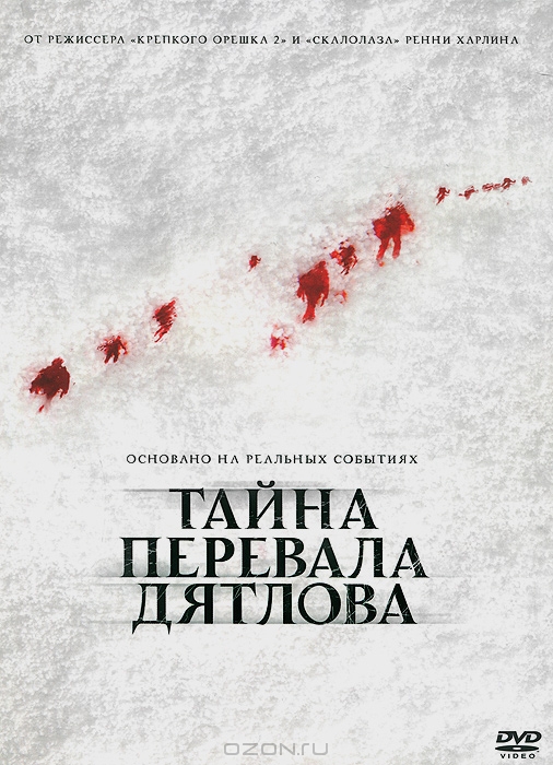 Тайна перевала Дятлова