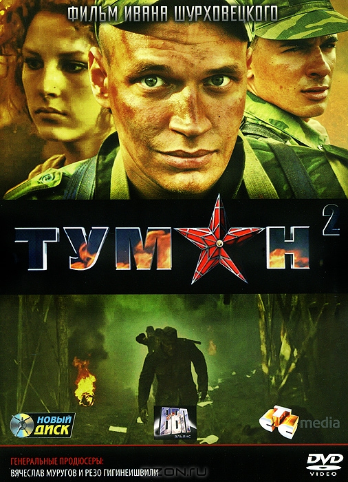 Туман 2