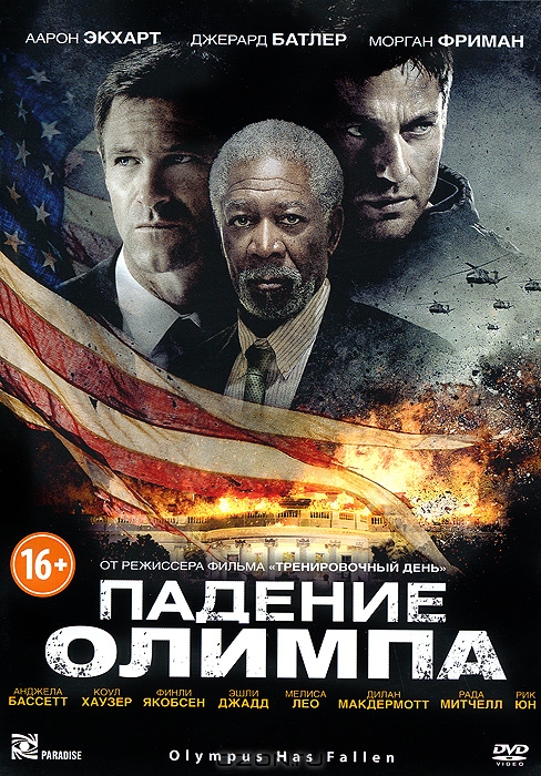Падение Олимпа