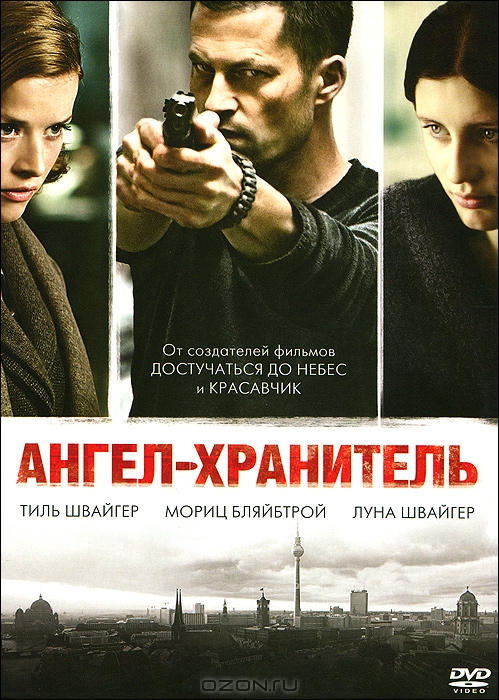 Ангел - хранитель