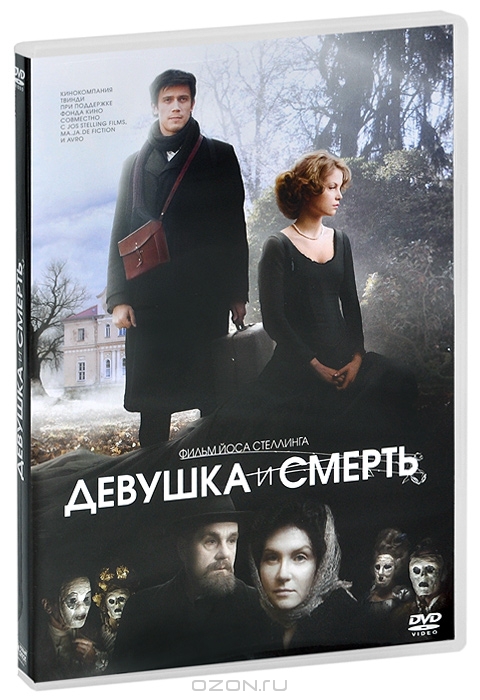 Девушка и смерть