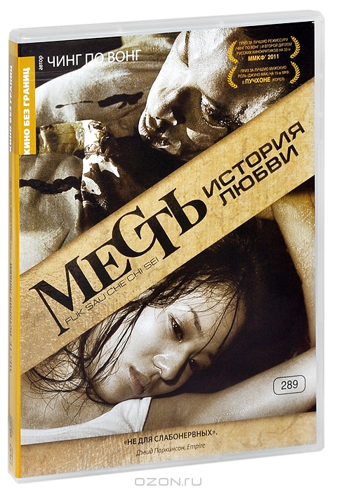 Месть: История любви