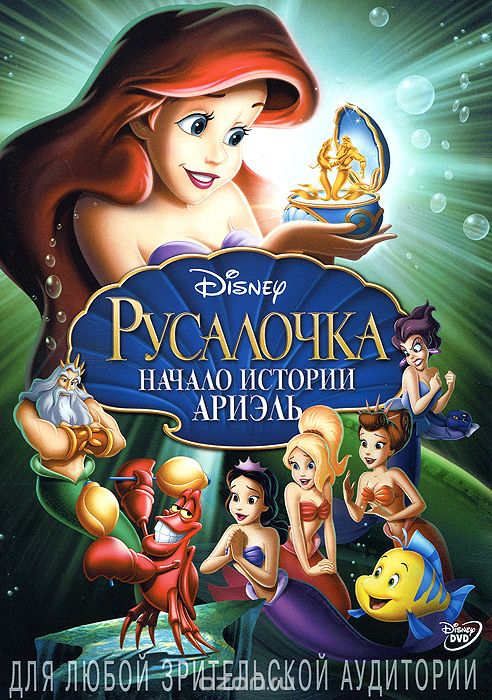 Русалочка: Начало истории Ариэль
