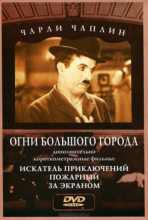 Чарли Чаплин: Огни большого города / Искатель приключений / Пожарный / За экраном