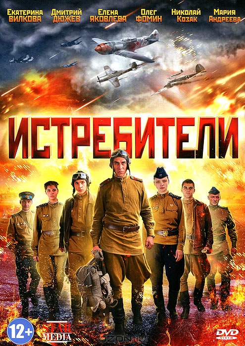 Истребители: Серии 1-12
