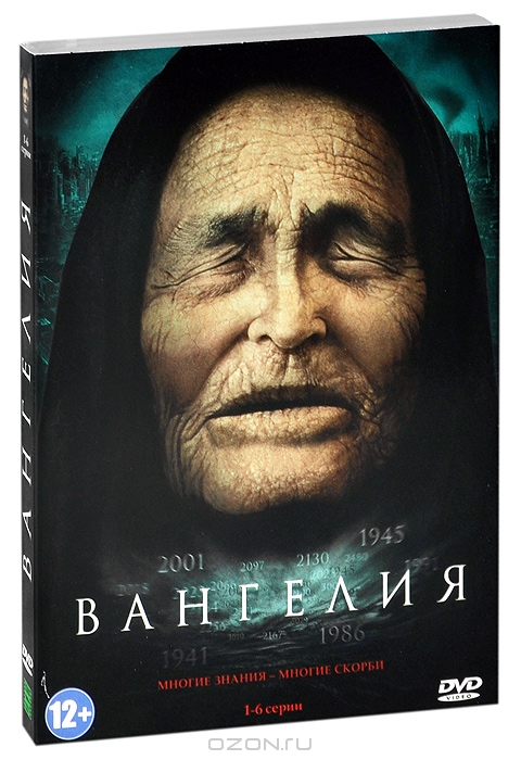 Вангелия: Серии 1-6