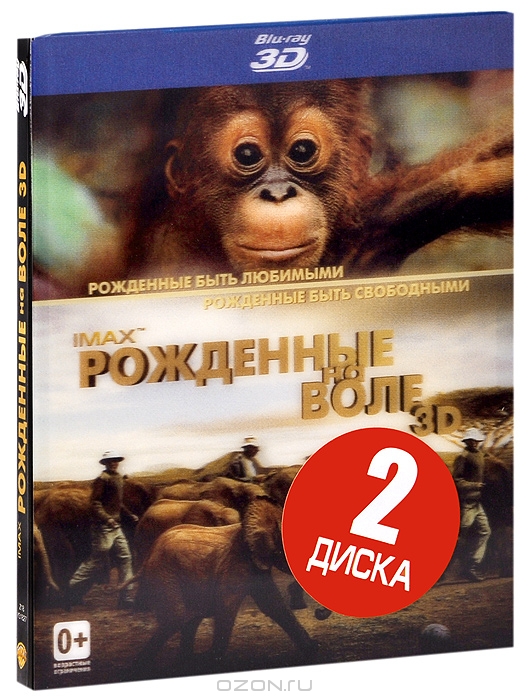 Рожденные на воле 3D и 2D