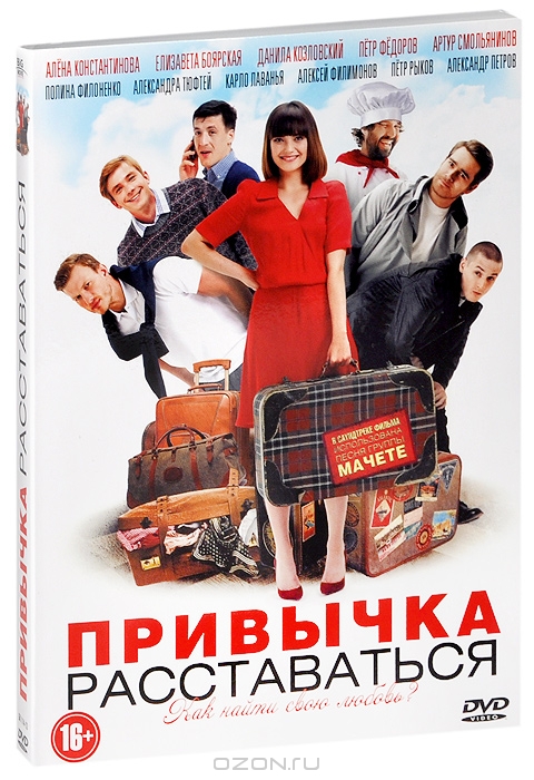 Привычка расставаться