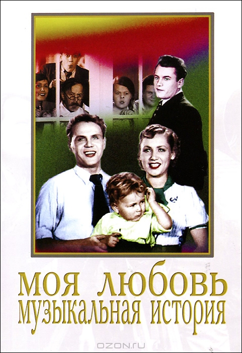 Моя любовь / Музыкальная история