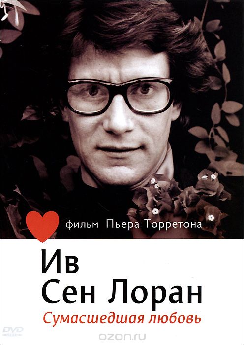 Ив Сен Лоран: Сумасшедшая любовь