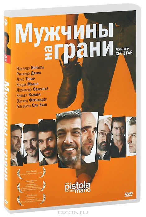 Мужчины на грани