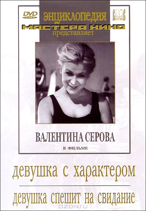 Девушка с характером / Девушка спешит на свидание