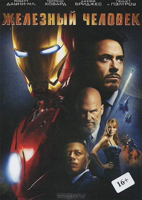 Железный человек