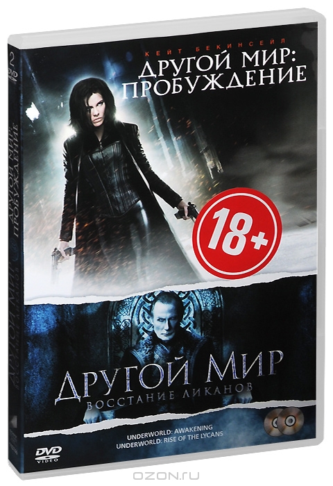 Другой мир 4: Пробуждение / Другой мир: Восстание Ликанов