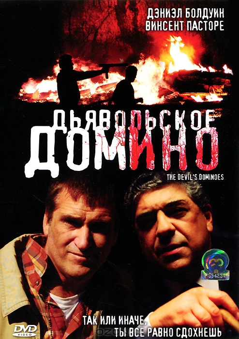 Дьявольское домино