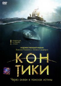 Кон-Тики