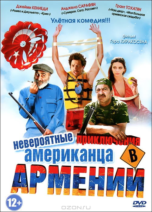 Невероятные приключения Американцев в Армении