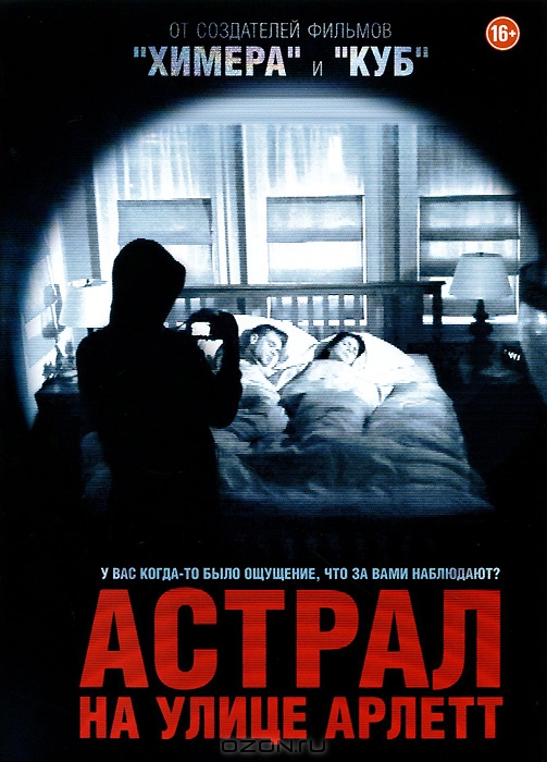 Астрал на улице Арлетт