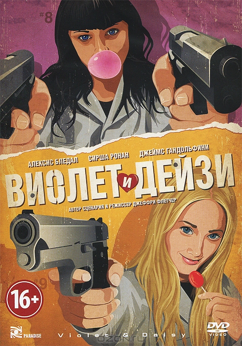Виолет и Дейзи