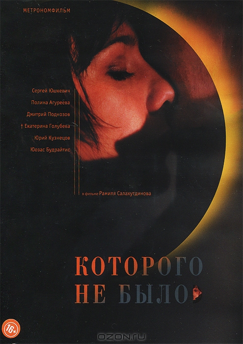 Которого не было