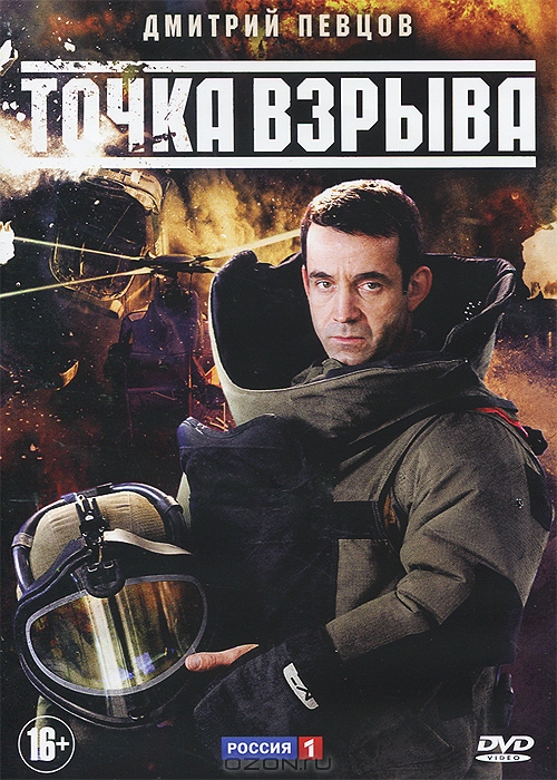Точка взрыва: Серии 1-4