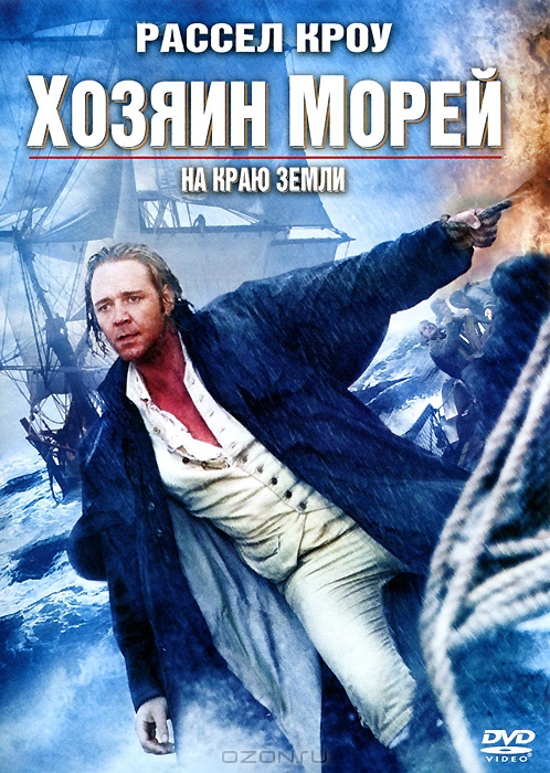 Хозяин морей: На краю земли