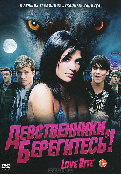 Девственники, берегитесь!