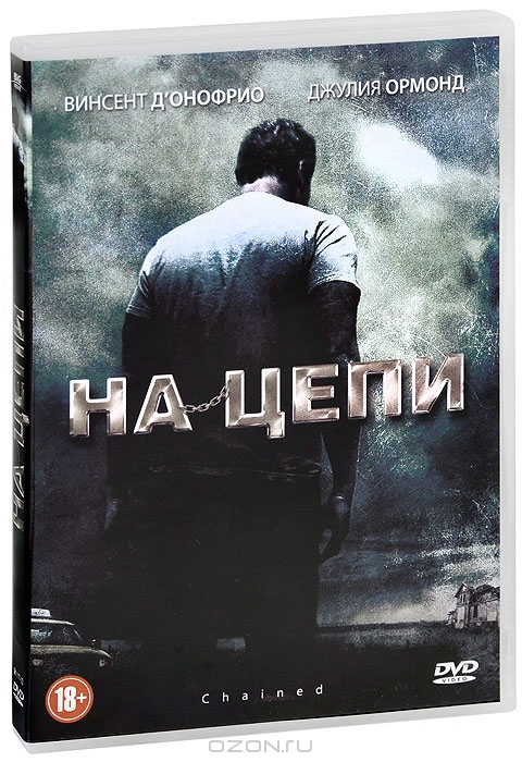 На цепи