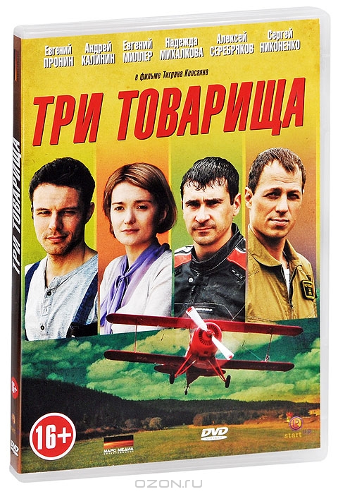 Три товарища: Серии 1-4