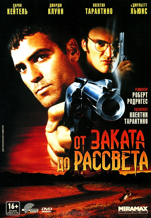 От заката до рассвета