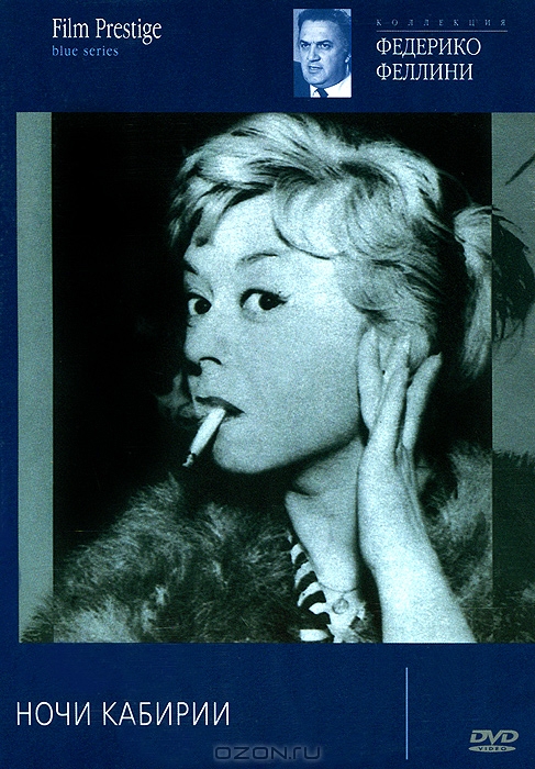 Коллекция Федерико Феллини: Ночи Кабирии
