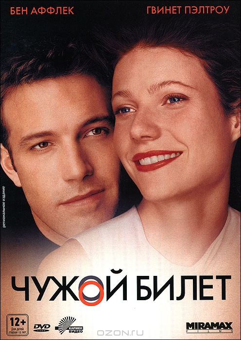 Чужой билет