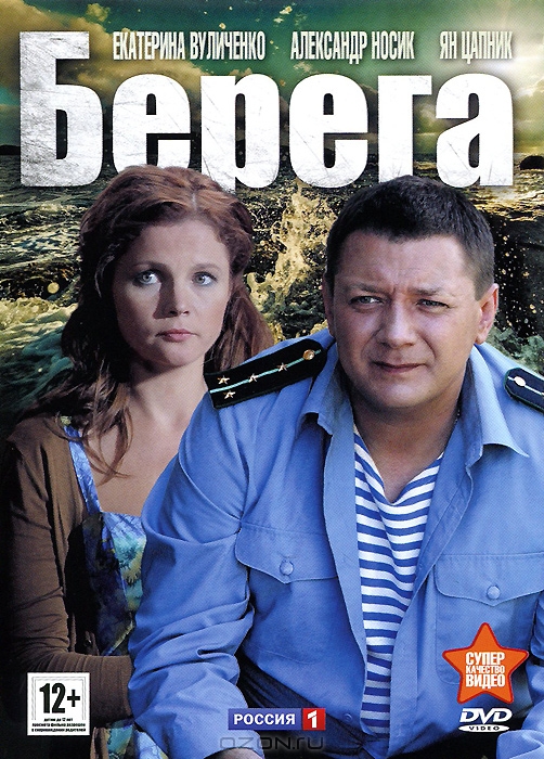 Берега: Серии 1-8