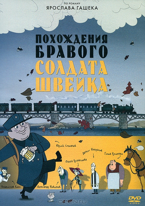 Похождения бравого солдата Швейка