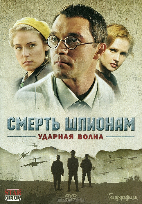 Смерть шпионам: Ударная волна, Серии 1-4