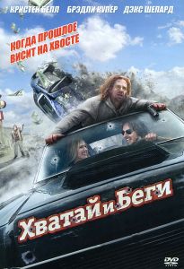 Хватай и беги
