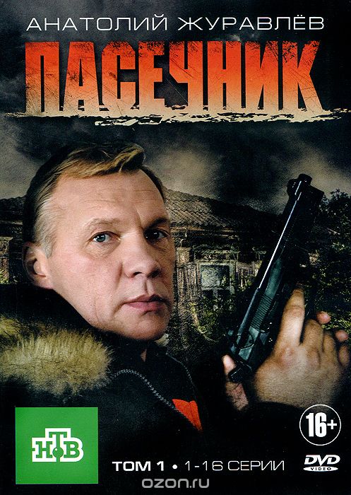 Пасечник: Серии 1-16