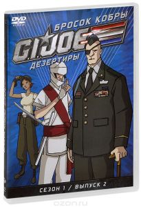 Бросок кобры: G.I. Joe: Дезертиры, сезон 1, выпуск 2