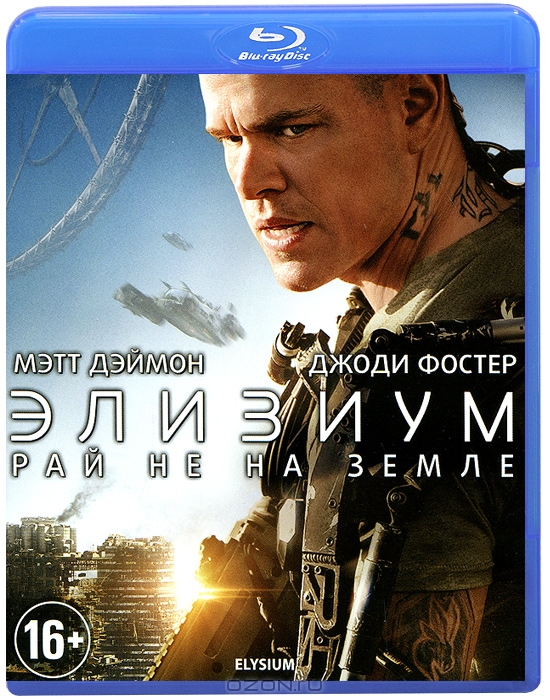 Элизиум: Рай не на Земле