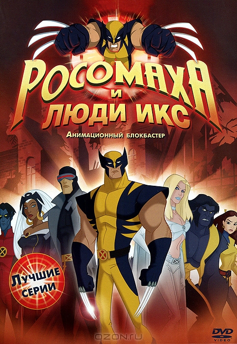 Росомаха и люди Икс: Лучшие серии