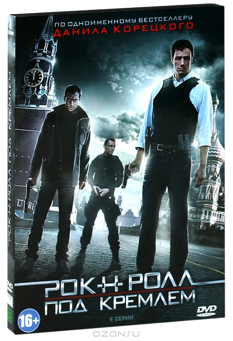 Рок-н-ролл под Кремлем: Серии 1-4