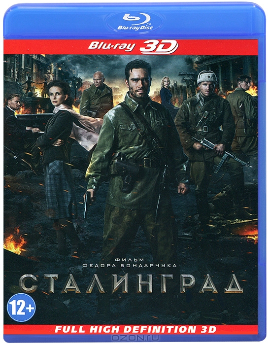 Сталинград 3D