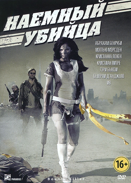 Наемный убийца