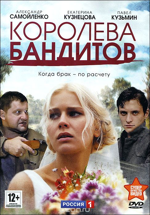 Королева бандитов: Серии 1-16