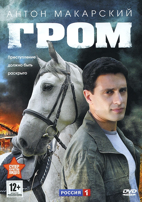 Гром: Серии 1-8