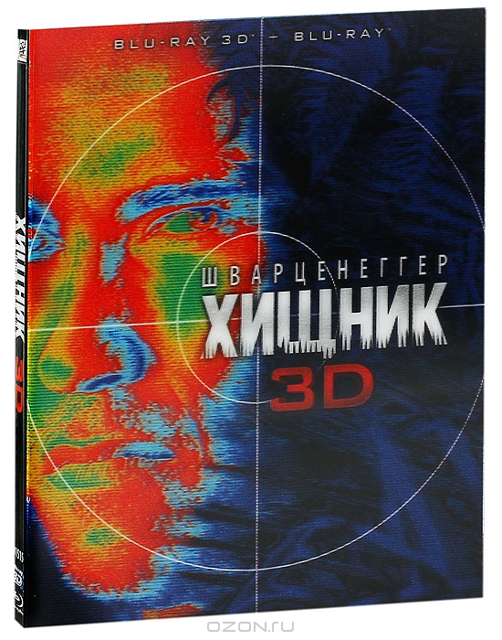 Хищник 3D и 2D