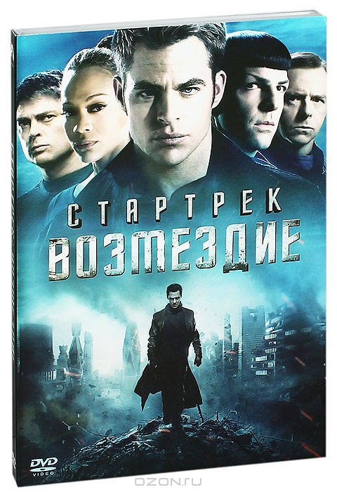 Стартрек: Возмездие